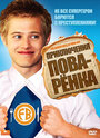 Приключения поваренка (2008) трейлер фильма в хорошем качестве 1080p