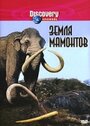 Земля мамонтов (2001) кадры фильма смотреть онлайн в хорошем качестве