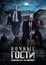 Ночные гости (2008) кадры фильма смотреть онлайн в хорошем качестве