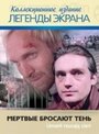 Мертвые бросают тень (1979)