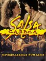 Сальса (2000) скачать бесплатно в хорошем качестве без регистрации и смс 1080p