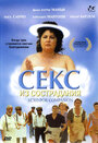 Секс из сострадания (2000) скачать бесплатно в хорошем качестве без регистрации и смс 1080p