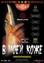 В моей коже (2002) трейлер фильма в хорошем качестве 1080p