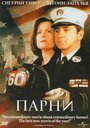 Парни (2002) скачать бесплатно в хорошем качестве без регистрации и смс 1080p