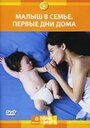 Малыш в семье: Первые дни дома (2005) скачать бесплатно в хорошем качестве без регистрации и смс 1080p