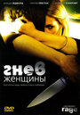 Гнев женщины (2008) кадры фильма смотреть онлайн в хорошем качестве