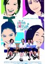 Girl's Friends 14 Sai Kamlang Maw (2002) кадры фильма смотреть онлайн в хорошем качестве