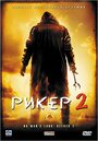 Рикер 2 (2008) кадры фильма смотреть онлайн в хорошем качестве