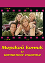 Морской котик и истинное счастье (2007) трейлер фильма в хорошем качестве 1080p