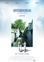 Hutong Days (2008) скачать бесплатно в хорошем качестве без регистрации и смс 1080p