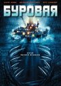 Буровая (2010) скачать бесплатно в хорошем качестве без регистрации и смс 1080p