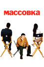 Массовка (2005) скачать бесплатно в хорошем качестве без регистрации и смс 1080p