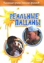 Реальные пацаны (1999) трейлер фильма в хорошем качестве 1080p