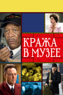 Кража в музее (2008) кадры фильма смотреть онлайн в хорошем качестве