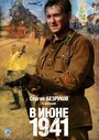 В июне 1941 (2008) скачать бесплатно в хорошем качестве без регистрации и смс 1080p