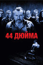 44 дюйма (2009) скачать бесплатно в хорошем качестве без регистрации и смс 1080p