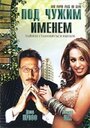 Смотреть «Под чужим именем» онлайн фильм в хорошем качестве