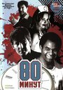 80 минут (2008) кадры фильма смотреть онлайн в хорошем качестве