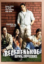 Веселенькое приключение (2007)