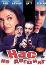 Нас не догонят (2002)