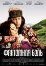 Фантомная боль (2009) кадры фильма смотреть онлайн в хорошем качестве