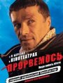 Прорвемся! (2006) кадры фильма смотреть онлайн в хорошем качестве