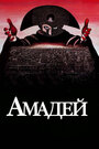 Амадей (1984) трейлер фильма в хорошем качестве 1080p