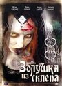 Золушка из склепа (2007) трейлер фильма в хорошем качестве 1080p