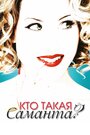 Кто такая Саманта? (2007) кадры фильма смотреть онлайн в хорошем качестве