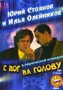 С ног на голову (2003) кадры фильма смотреть онлайн в хорошем качестве