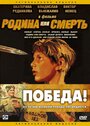 Родина или смерть (2007) кадры фильма смотреть онлайн в хорошем качестве