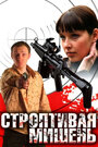 Строптивая мишень (2004) трейлер фильма в хорошем качестве 1080p