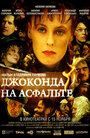 Джоконда на асфальте (2007) трейлер фильма в хорошем качестве 1080p