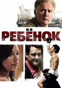 Ребенок (2009) трейлер фильма в хорошем качестве 1080p