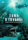 Тень в глубине (2007) трейлер фильма в хорошем качестве 1080p