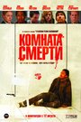 Комната смерти (2008) трейлер фильма в хорошем качестве 1080p