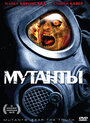 Мутанты (2008) кадры фильма смотреть онлайн в хорошем качестве