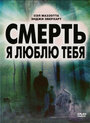 Смерть, я люблю тебя (2008) кадры фильма смотреть онлайн в хорошем качестве