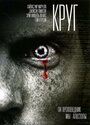 Круг (2010) трейлер фильма в хорошем качестве 1080p