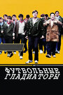 Футбольные гладиаторы (2009) кадры фильма смотреть онлайн в хорошем качестве