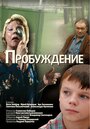 Пробуждение (2007) трейлер фильма в хорошем качестве 1080p