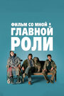 Фильм со мной в главной роли (2008) кадры фильма смотреть онлайн в хорошем качестве