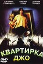 Квартирка Джо (1996) скачать бесплатно в хорошем качестве без регистрации и смс 1080p