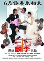 Chor lun yau lei chi ngor oi yee ka yan (2006) трейлер фильма в хорошем качестве 1080p