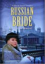 Русская невеста (2007) скачать бесплатно в хорошем качестве без регистрации и смс 1080p