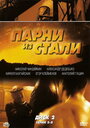 Парни из стали (2005) кадры фильма смотреть онлайн в хорошем качестве