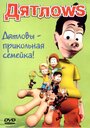 Дятлоws (2003) скачать бесплатно в хорошем качестве без регистрации и смс 1080p