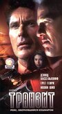 Транзит (2001) кадры фильма смотреть онлайн в хорошем качестве