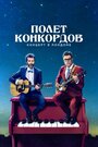 Полет Конкордов (2018) кадры фильма смотреть онлайн в хорошем качестве