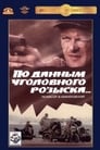 По данным уголовного розыска... (1979) трейлер фильма в хорошем качестве 1080p